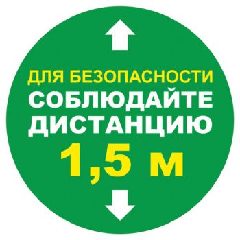 Напольная наклейка "Для безопасности соблюдайте дистанцию 1,5м" d=200мм