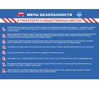 Плакат "Меры безопасности в транспорте и общественных местах" А3