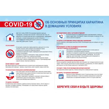 Плакат "Об основных принципах карантина в домашних условиях" А3