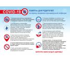 Плакат "Памятка для родитлей на период пандемии коронавирусной инфекции" А3