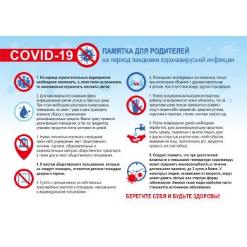 Плакат "Памятка для родитлей на период пандемии коронавирусной инфекции" А3