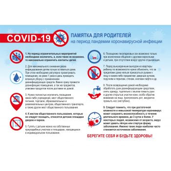 Плакат "Памятка для родителей на период пандемии коронавирусной инфекции" А3
