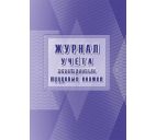 Журнал учета электронных трудовых книжек