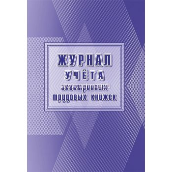 Журнал учета электронных трудовых книжек
