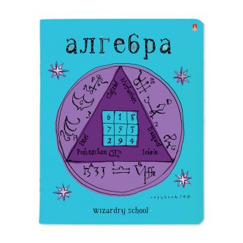 Тетрадь 48л. клетка "Алгебра. Школа волшебства"