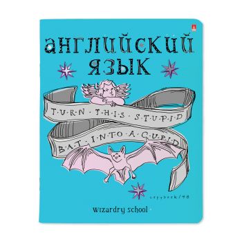 Тетрадь 48л. клетка "Английский язык.Школа волшебства"