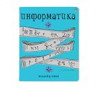 Тетрадь 48л. клетка "Информатика.Школа волшебства"