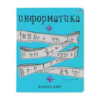 Тетрадь 48л. клетка "Информатика.Школа волшебства"