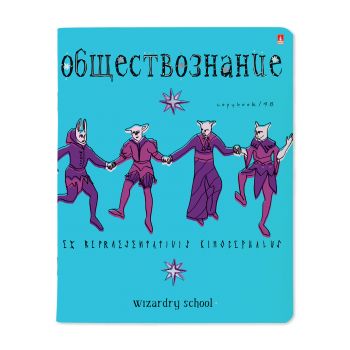 Тетрадь 48л. клетка "Обществознание.Школа волшебства"