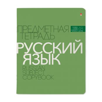 Тетрадь 48л. линейка "Русский язык. Новая классика"