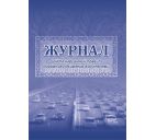 Журнал учёта нарушений правил дорожного движения водителями
