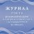 Журнал учета регламентных работ и контроля технического состояния ИТСО на объекте