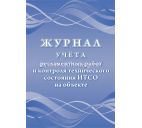 Журнал учета регламентных работ и контроля технического состояния ИТСО на объекте