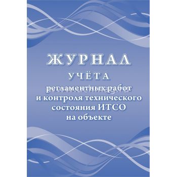 Журнал учета регламентных работ и контроля технического состояния ИТСО на объекте