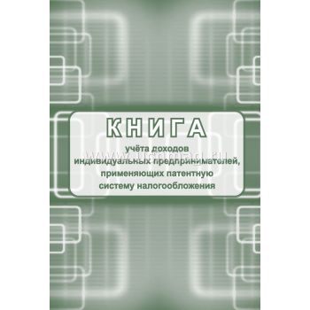 Книга учёта доходов ИП, применяющих патентную систему налогообложения