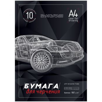 Папка д/черчения А4 10л. "3D-Машина" 180г/м2, горизонтальная рамка