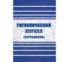 Гигиенический журнал (сотрудники)