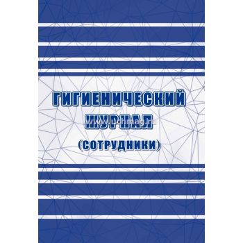 Гигиенический журнал (сотрудники) СанПиН