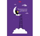Читательский дневник "Учёный кот" А4 24л.