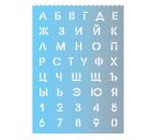 Трафарет "Градиент" высота букв и цифр: 1,8 см