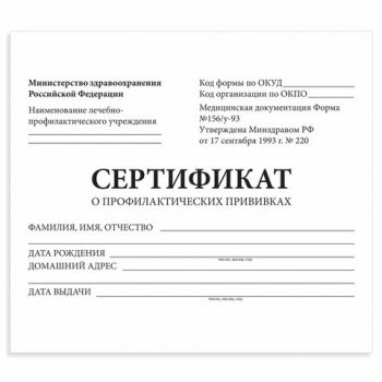 Сертификат о профилактических прививках 95х140 12л. (форма №156/у-93)