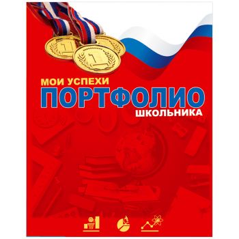 Папка-портфолио на кольцах "Мои успехи"