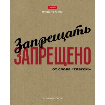 Тетрадь 48л. клетка "Это по-нашему!" крафт