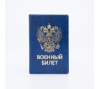 Обложка д/военного билета тиснение, герб, синяя