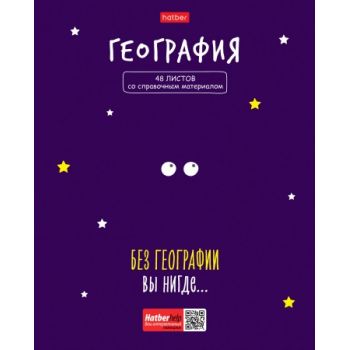 Тетрадь 48л. клетка "География. Фразы"