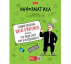 Тетрадь 48л. клетка "Информатика. Фразы"
