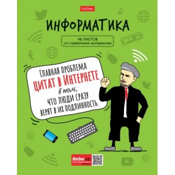 Тетрадь 48л. клетка "Информатика. Фразы"