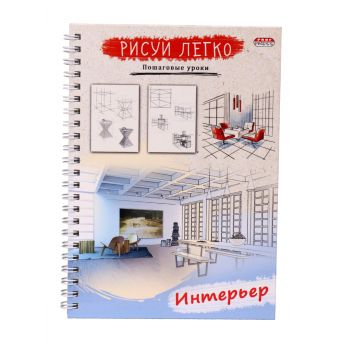 Блокнот А5 64л. "Рисуй легко! Интерьер"