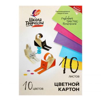 Цветной картон 10цв. 10л. "Школа творчества" немелованный