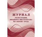 Журнал регистрации вводного инструктажа по охране труда