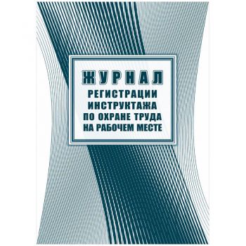 Журнал регистрации инструктажа по охране труда на рабочем месте