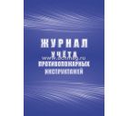 Журнал учёта противопожарных инструктажей