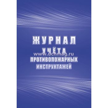 Журнал учёта противопожарных инструктажей