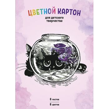 Цветной картон 8цв. 8л. "Аквариум"