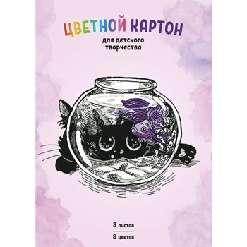 Цветной картон 8цв. 8л. "Аквариум"