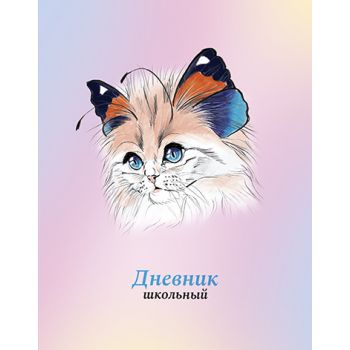 Дневник 1-11кл. 48л. "Кошка-бабочка 3"