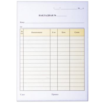 Бланк "Накладная" самокопирующаяся А5 2-х сл. 50шт.