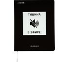 Дневник "DeVente. Тишина в эфире"