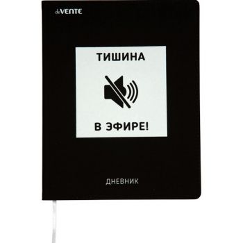 Дневник "DeVente. Тишина в эфире"