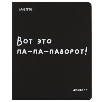 Дневник "DeVente Вот это пап-па-паворот!"