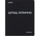 Дневник "DeVente. ШТОШ. ОТЛИЧНО"