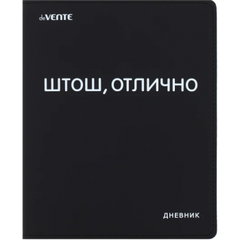 Дневник "DeVente. ШТОШ. ОТЛИЧНО"