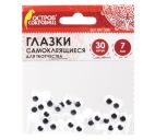 Глазки "Остров сокровищ" 7мм 30шт. чёрно-белые самоклеющиеся