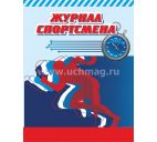 Журнал спортсмена