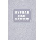 Журнал ухода за бетоном