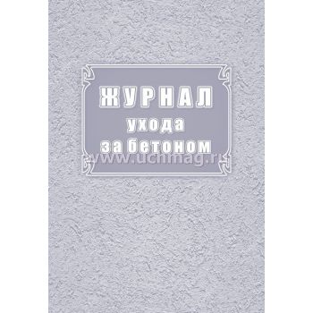 Журнал ухода за бетоном